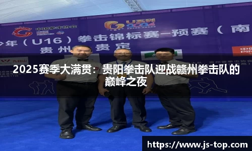 2025赛季大满贯：贵阳拳击队迎战赣州拳击队的巅峰之夜