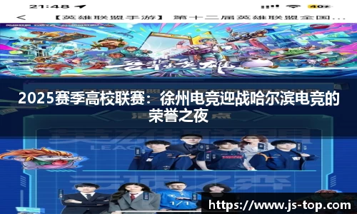 2025赛季高校联赛：徐州电竞迎战哈尔滨电竞的荣誉之夜