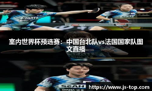 室内世界杯预选赛：中国台北队vs法国国家队图文直播