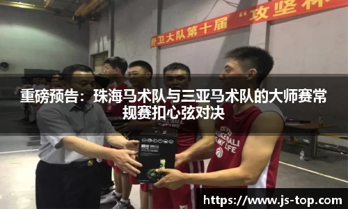 重磅预告：珠海马术队与三亚马术队的大师赛常规赛扣心弦对决