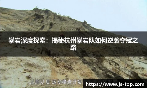 攀岩深度探索：揭秘杭州攀岩队如何逆袭夺冠之路