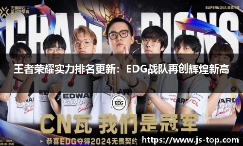 王者荣耀实力排名更新：EDG战队再创辉煌新高