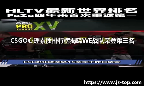 CSGO心理素质排行榜揭晓WE战队荣登第三名