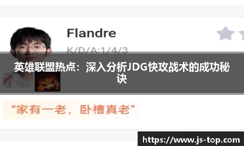 英雄联盟热点：深入分析JDG快攻战术的成功秘诀
