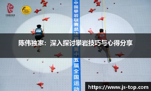 陈伟独家：深入探讨攀岩技巧与心得分享