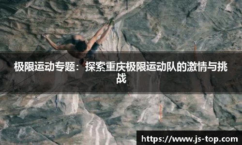 极限运动专题：探索重庆极限运动队的激情与挑战