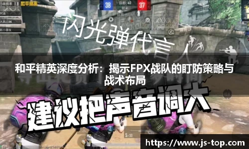 和平精英深度分析：揭示FPX战队的盯防策略与战术布局