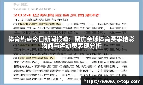 体育热点今日新闻报道：聚焦全球体育赛事精彩瞬间与运动员表现分析