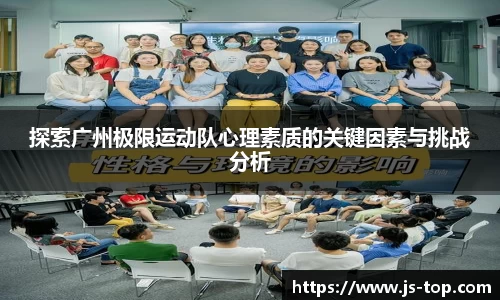 探索广州极限运动队心理素质的关键因素与挑战分析