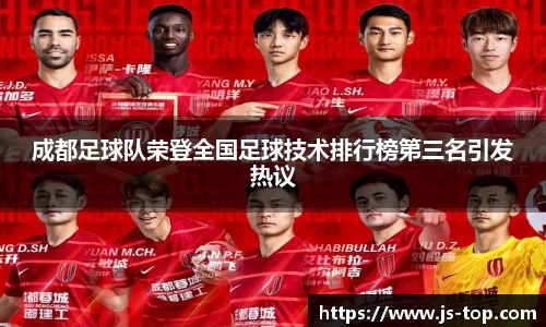 成都足球队荣登全国足球技术排行榜第三名引发热议