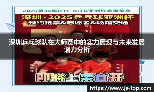深圳乒乓球队在大师赛中的实力展现与未来发展潜力分析