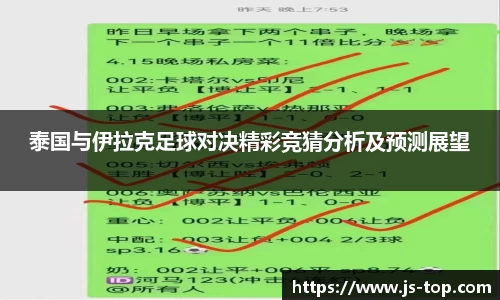 泰国与伊拉克足球对决精彩竞猜分析及预测展望