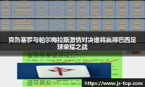 克鲁塞罗与帕尔梅拉斯激情对决谁将赢得巴西足球荣耀之战