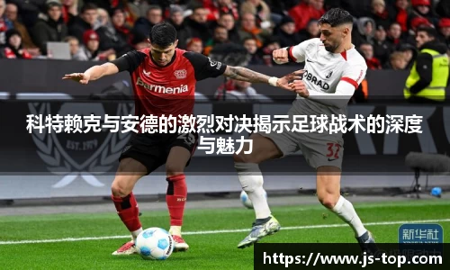 科特赖克与安德的激烈对决揭示足球战术的深度与魅力