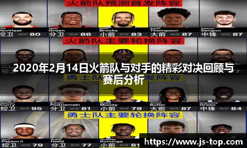 2020年2月14日火箭队与对手的精彩对决回顾与赛后分析